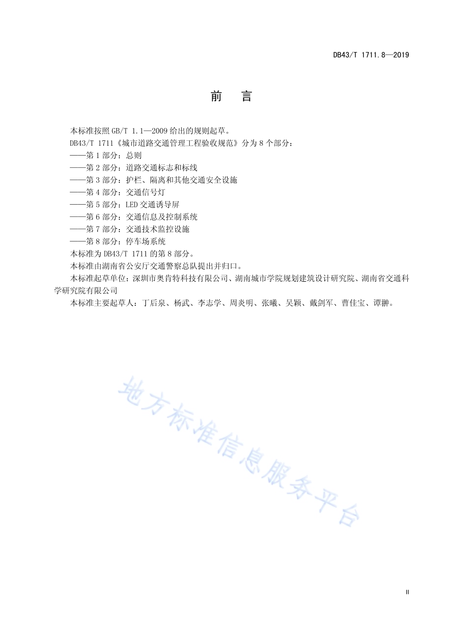 城市道路交通管理工程验收规范 第8部分：停车场系统DB43／T 1711.8-2019.pdf_第5页