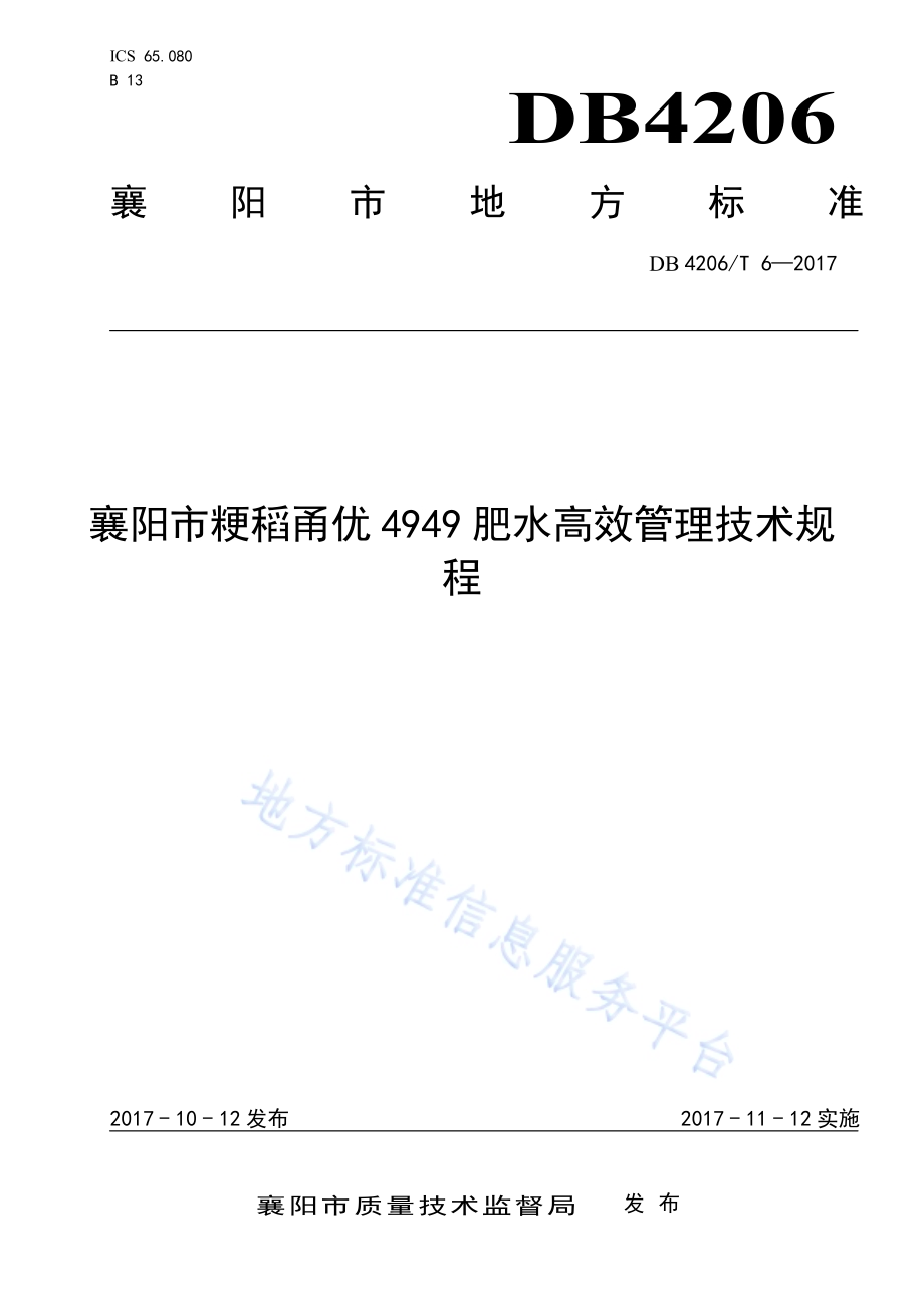 襄阳市粳稻甬优4949肥水高效管理技术规程DB4206／T 6-2017.pdf_第1页