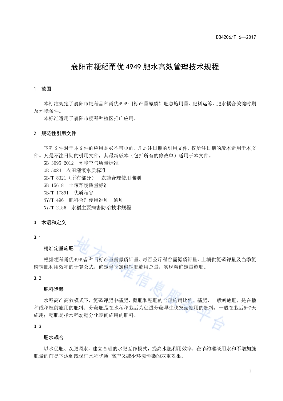 襄阳市粳稻甬优4949肥水高效管理技术规程DB4206／T 6-2017.pdf_第3页