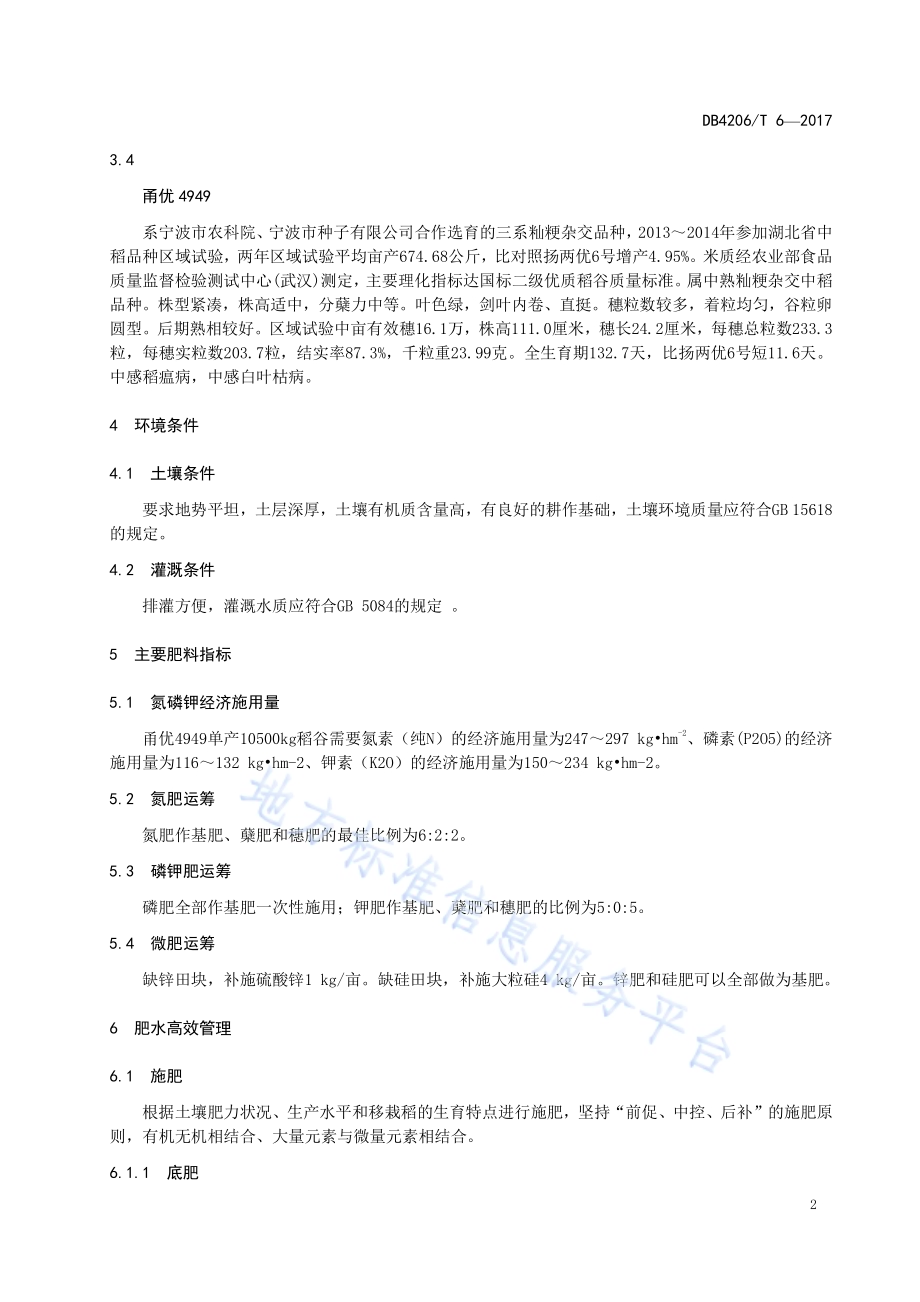 襄阳市粳稻甬优4949肥水高效管理技术规程DB4206／T 6-2017.pdf_第4页