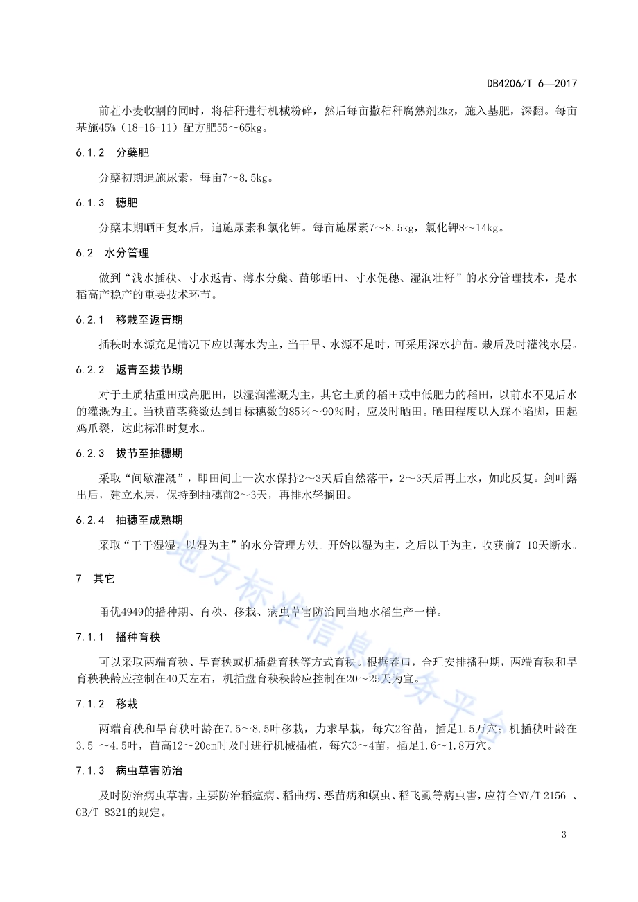 襄阳市粳稻甬优4949肥水高效管理技术规程DB4206／T 6-2017.pdf_第5页