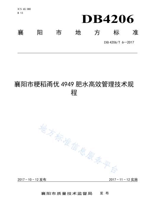 襄阳市粳稻甬优4949肥水高效管理技术规程DB4206／T 6-2017.pdf
