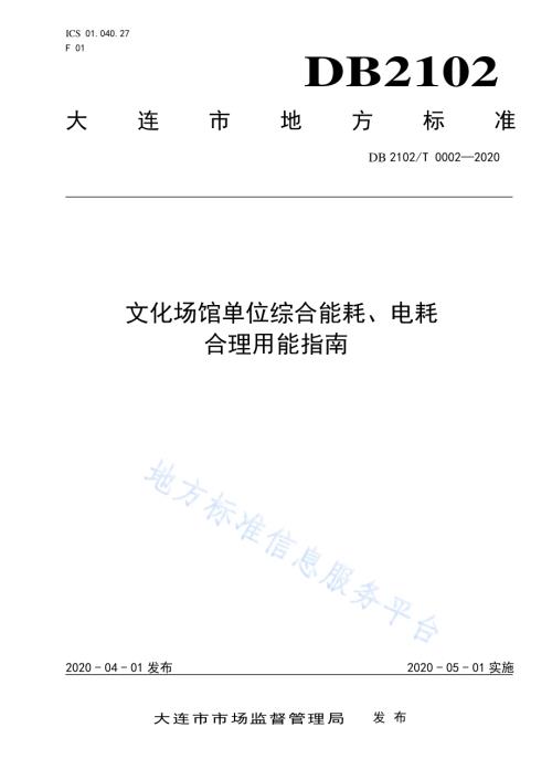 文化场馆单位综合能耗、电耗合理用能指南DB2102／T 0002-2020.pdf