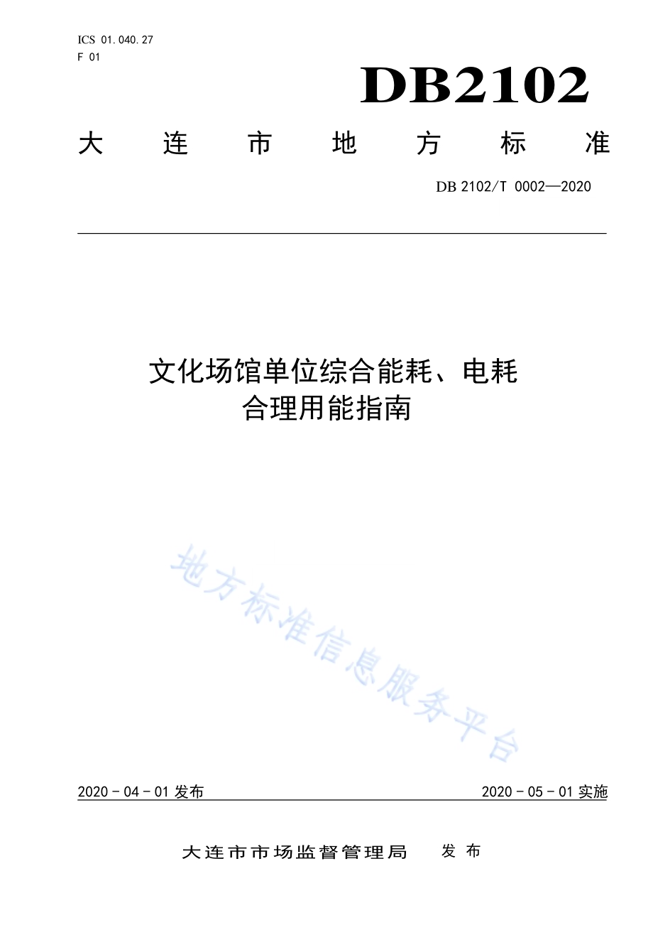 文化场馆单位综合能耗、电耗合理用能指南DB2102／T 0002-2020.pdf_第1页