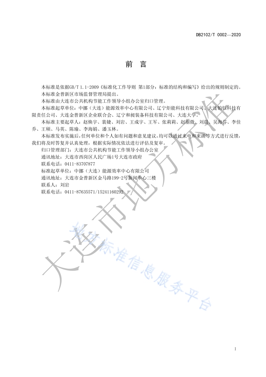 文化场馆单位综合能耗、电耗合理用能指南DB2102／T 0002-2020.pdf_第2页