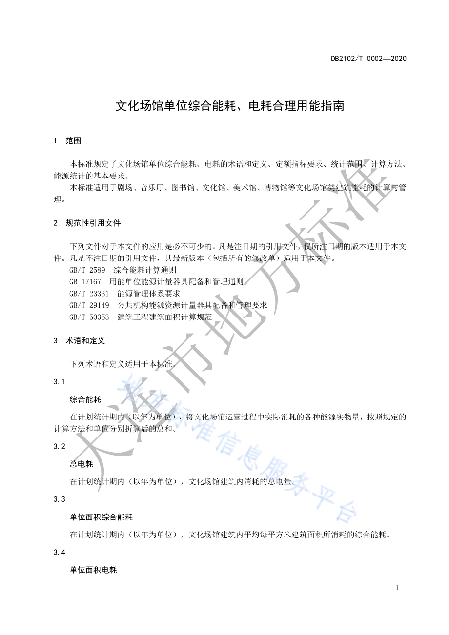 文化场馆单位综合能耗、电耗合理用能指南DB2102／T 0002-2020.pdf_第3页