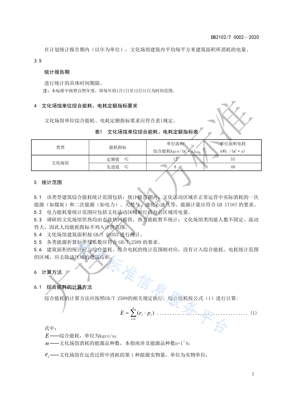 文化场馆单位综合能耗、电耗合理用能指南DB2102／T 0002-2020.pdf_第4页