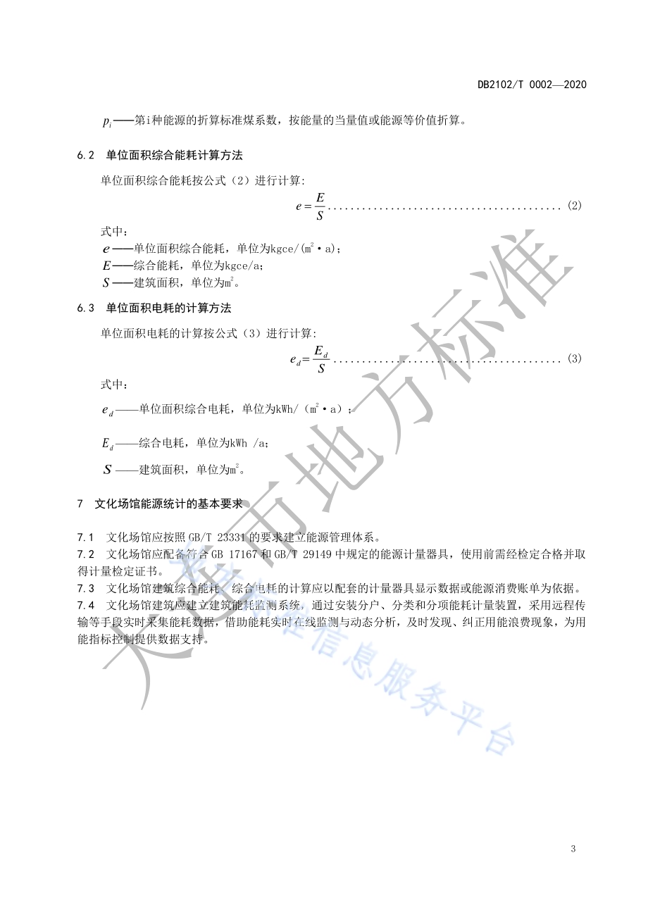 文化场馆单位综合能耗、电耗合理用能指南DB2102／T 0002-2020.pdf_第5页
