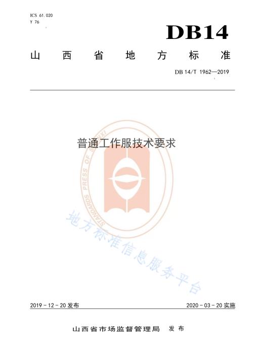 《普通工作服技术要求》DB14／T 1962—2019.pdf