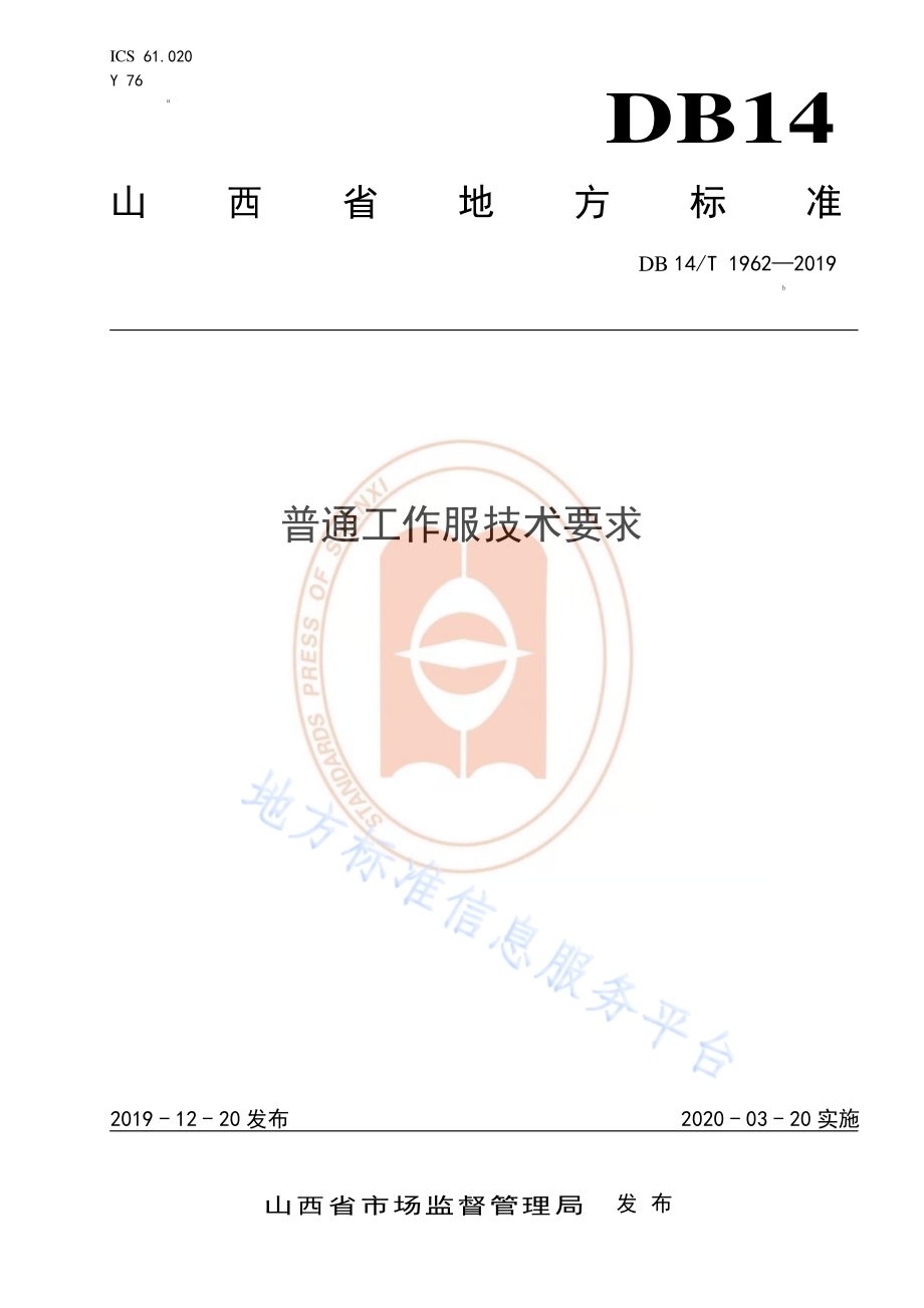 《普通工作服技术要求》DB14／T 1962—2019.pdf_第1页