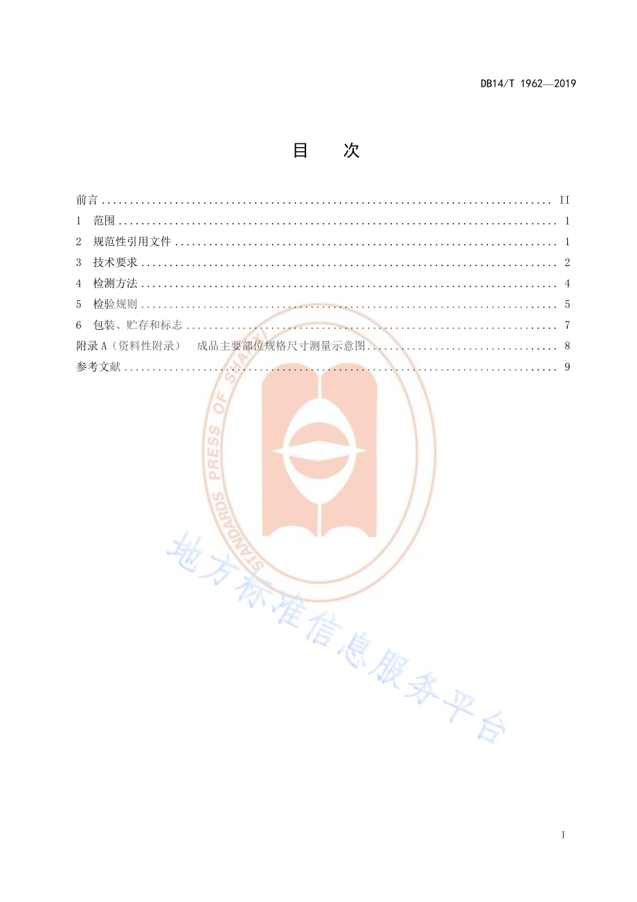 《普通工作服技术要求》DB14／T 1962—2019.pdf_第3页
