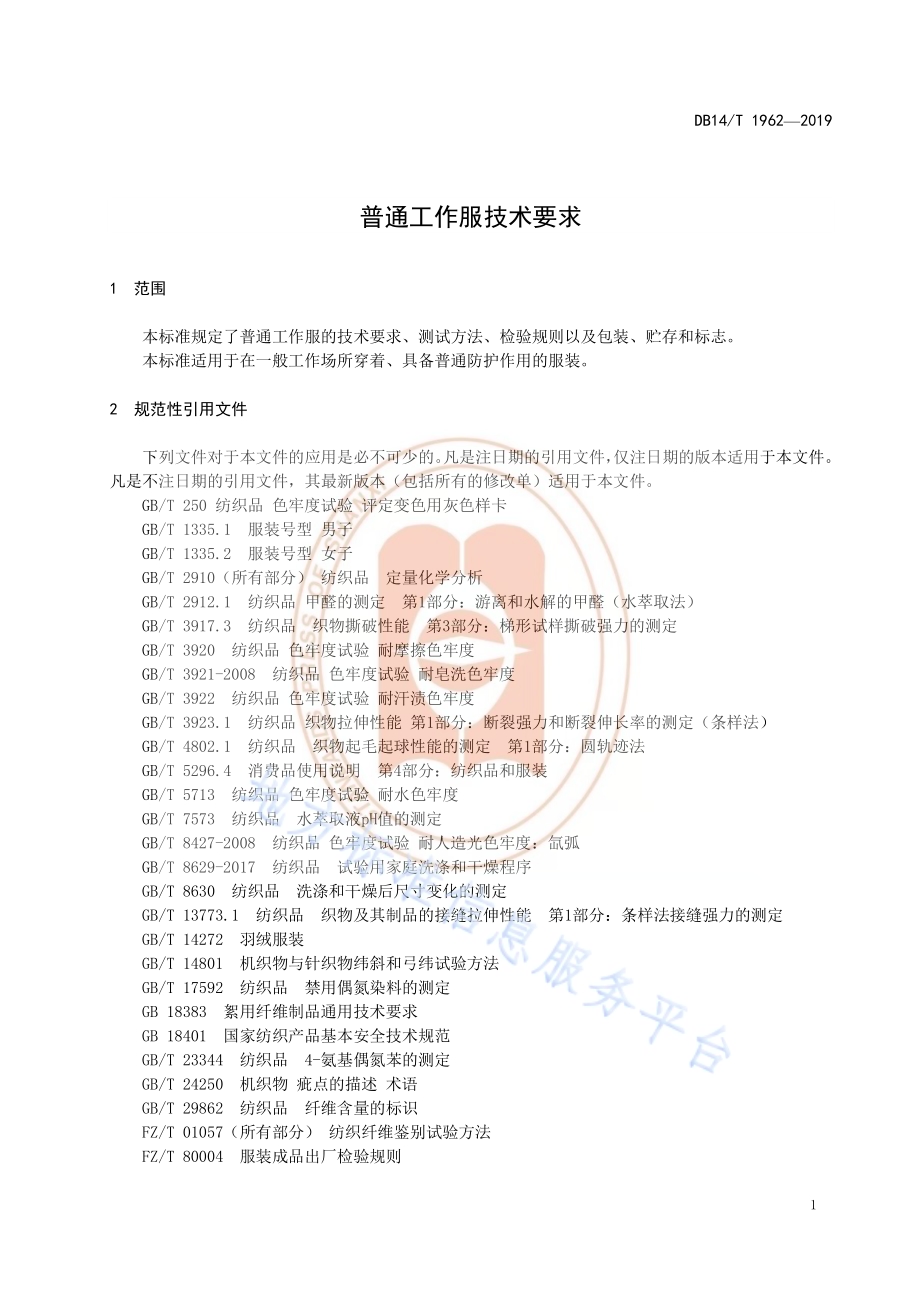 《普通工作服技术要求》DB14／T 1962—2019.pdf_第5页