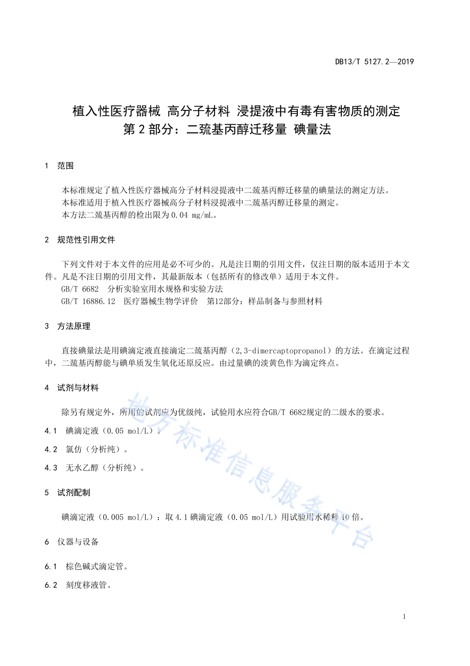 植入性医疗器械 高分子材料 浸提液中有毒有害物质的测定 第2部分：二巯基丙醇迁移量碘量法DB13／T 5127.2-2019.pdf_第5页