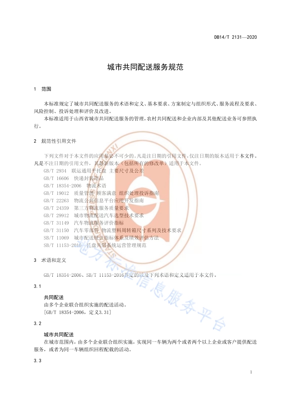 《城市共同配送服务规范》DB14／T 2131-2020.pdf_第5页