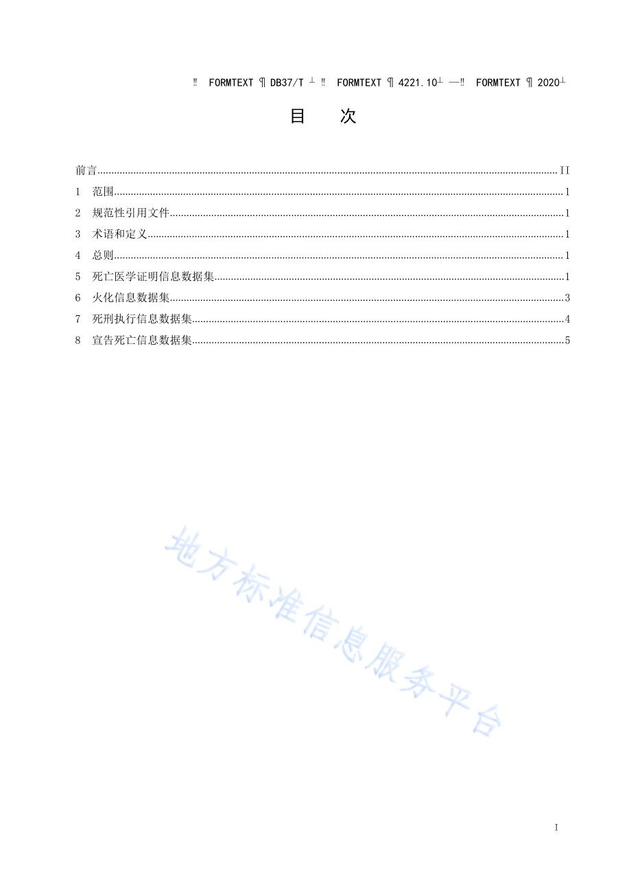 政务信息资源 数据集 人口 第 10 部 分：死亡信息DB37／T 4221.10—2020.pdf_第2页