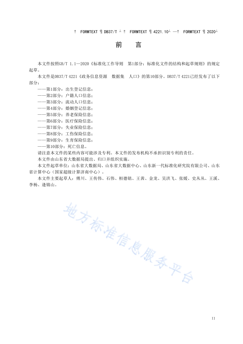 政务信息资源 数据集 人口 第 10 部 分：死亡信息DB37／T 4221.10—2020.pdf_第3页