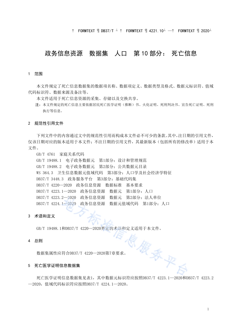 政务信息资源 数据集 人口 第 10 部 分：死亡信息DB37／T 4221.10—2020.pdf_第4页