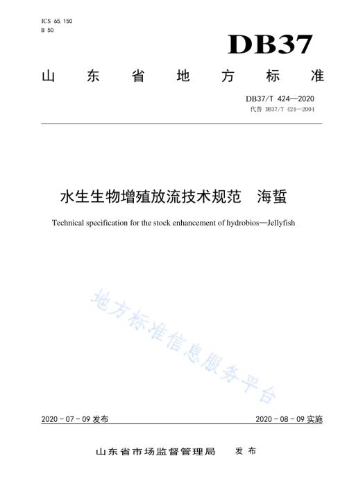 水生生物增殖放流技术规范　海蜇DB37／T 424—2020.pdf
