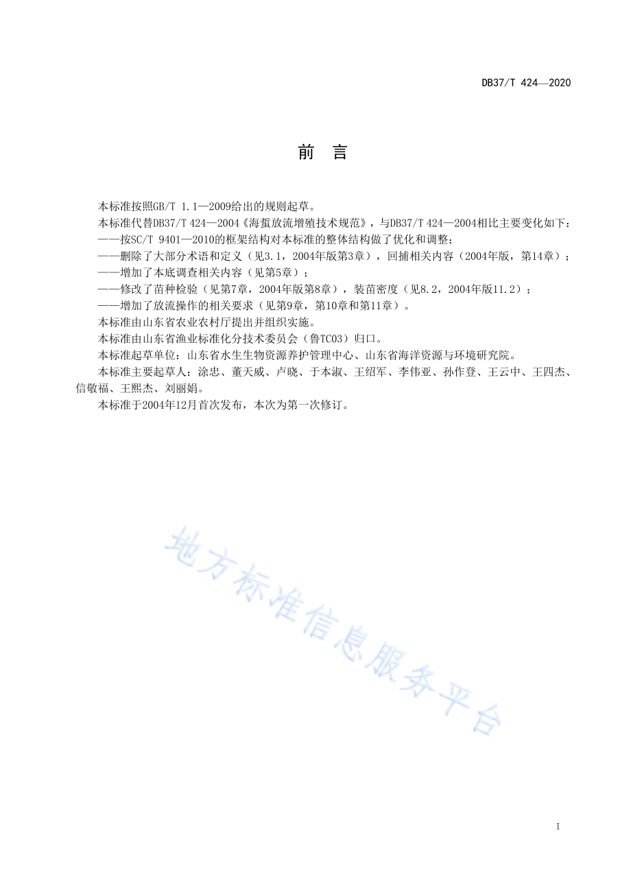 水生生物增殖放流技术规范　海蜇DB37／T 424—2020.pdf_第2页