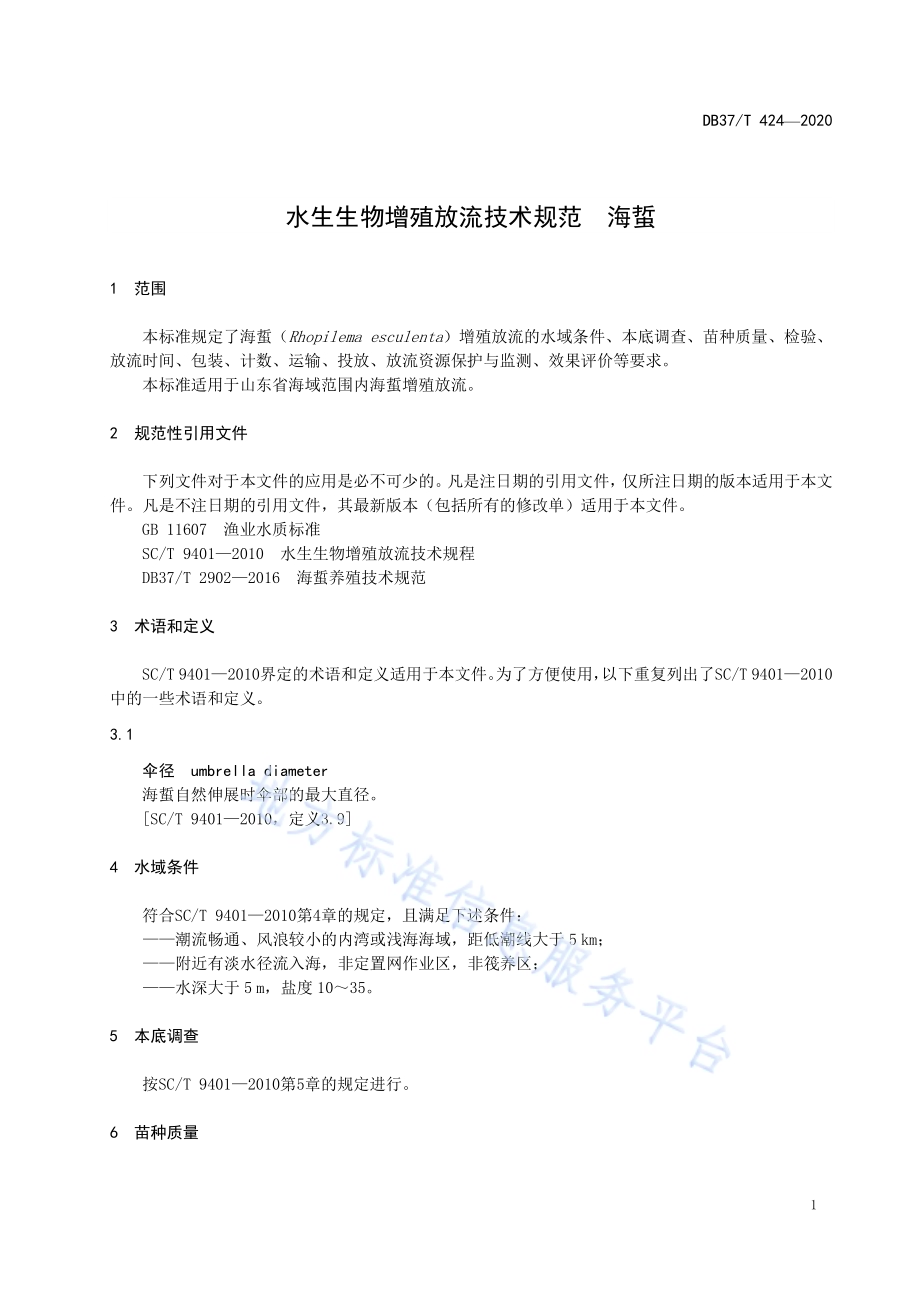 水生生物增殖放流技术规范　海蜇DB37／T 424—2020.pdf_第3页