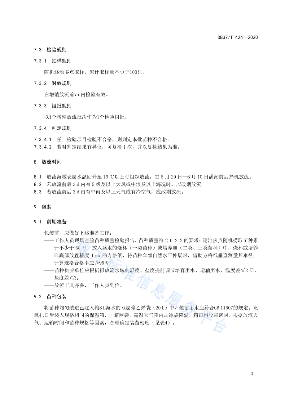 水生生物增殖放流技术规范　海蜇DB37／T 424—2020.pdf_第5页