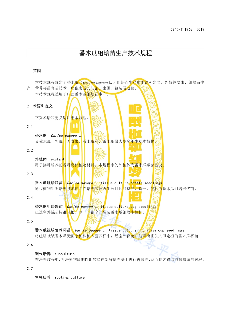 番木瓜组培苗生产技术规程DB45／T 1963-2019.pdf_第5页