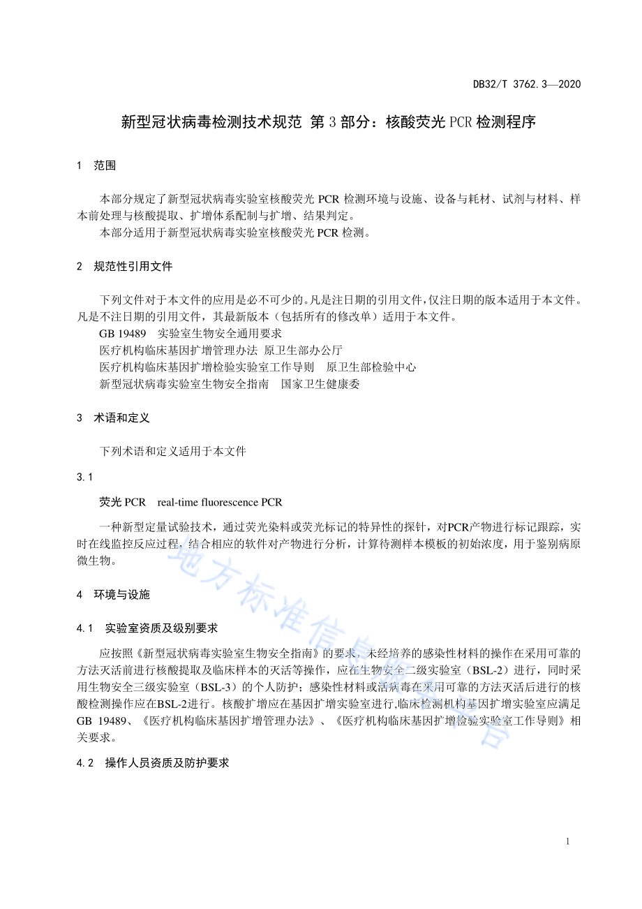 新型冠状病毒检测技术规范 第3部分：核酸荧光PCR检测程序DB32／T 3762.3-2020.pdf_第3页