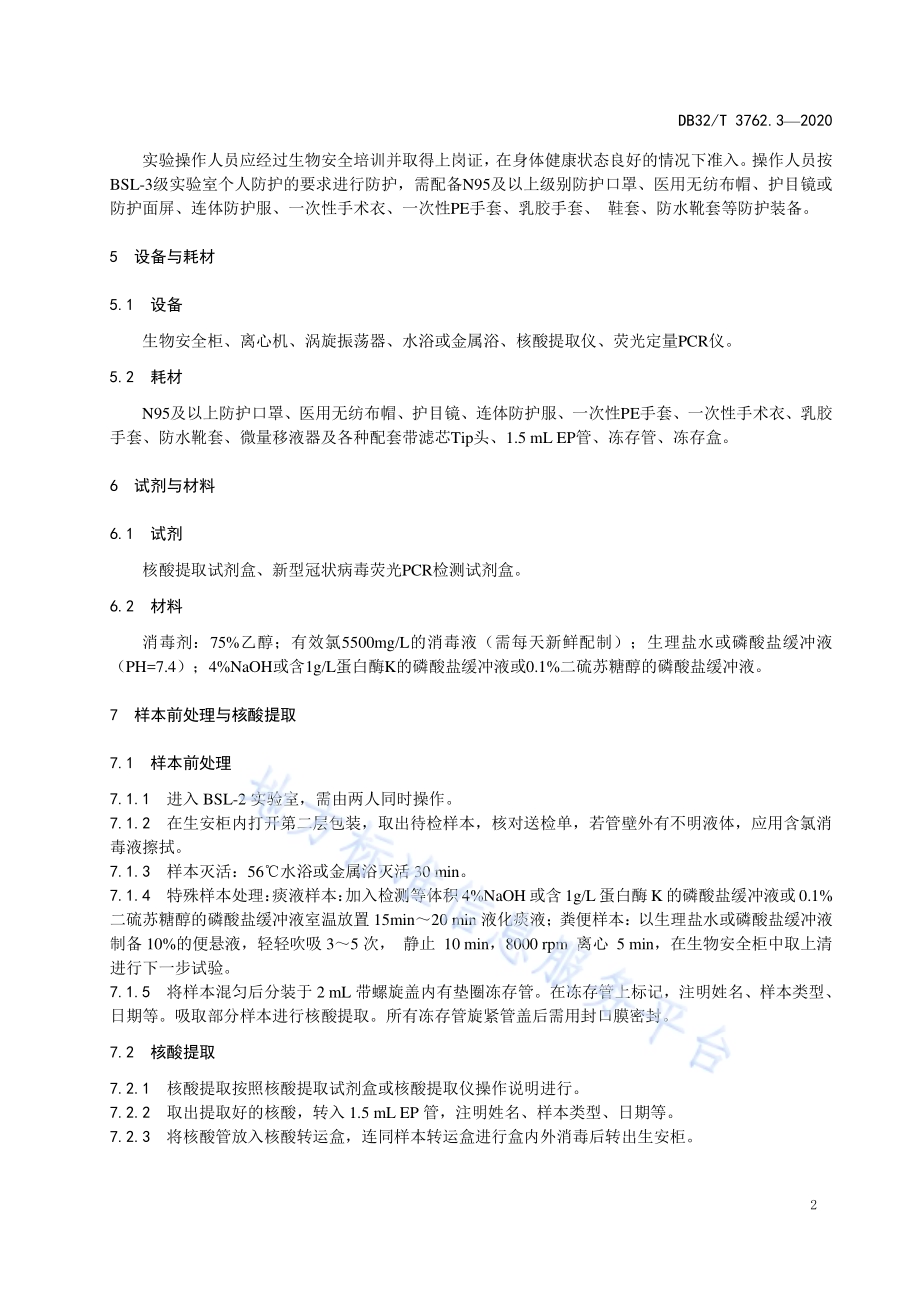 新型冠状病毒检测技术规范 第3部分：核酸荧光PCR检测程序DB32／T 3762.3-2020.pdf_第4页