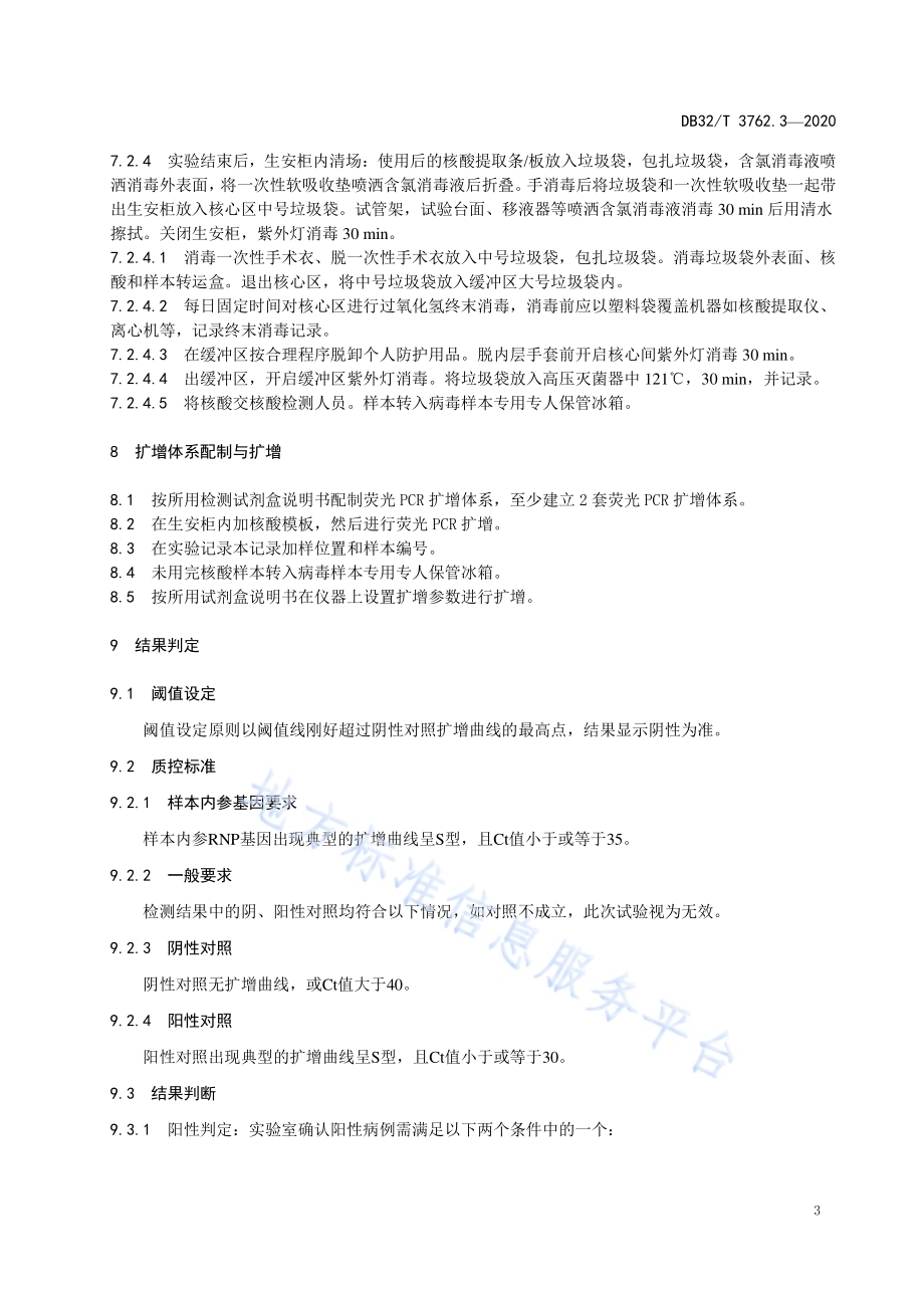 新型冠状病毒检测技术规范 第3部分：核酸荧光PCR检测程序DB32／T 3762.3-2020.pdf_第5页