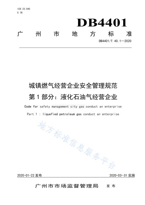 城镇燃气经营企业安全管理规范 第1部分 液化石油气经营企业DB4401／T 40.1-2020.pdf