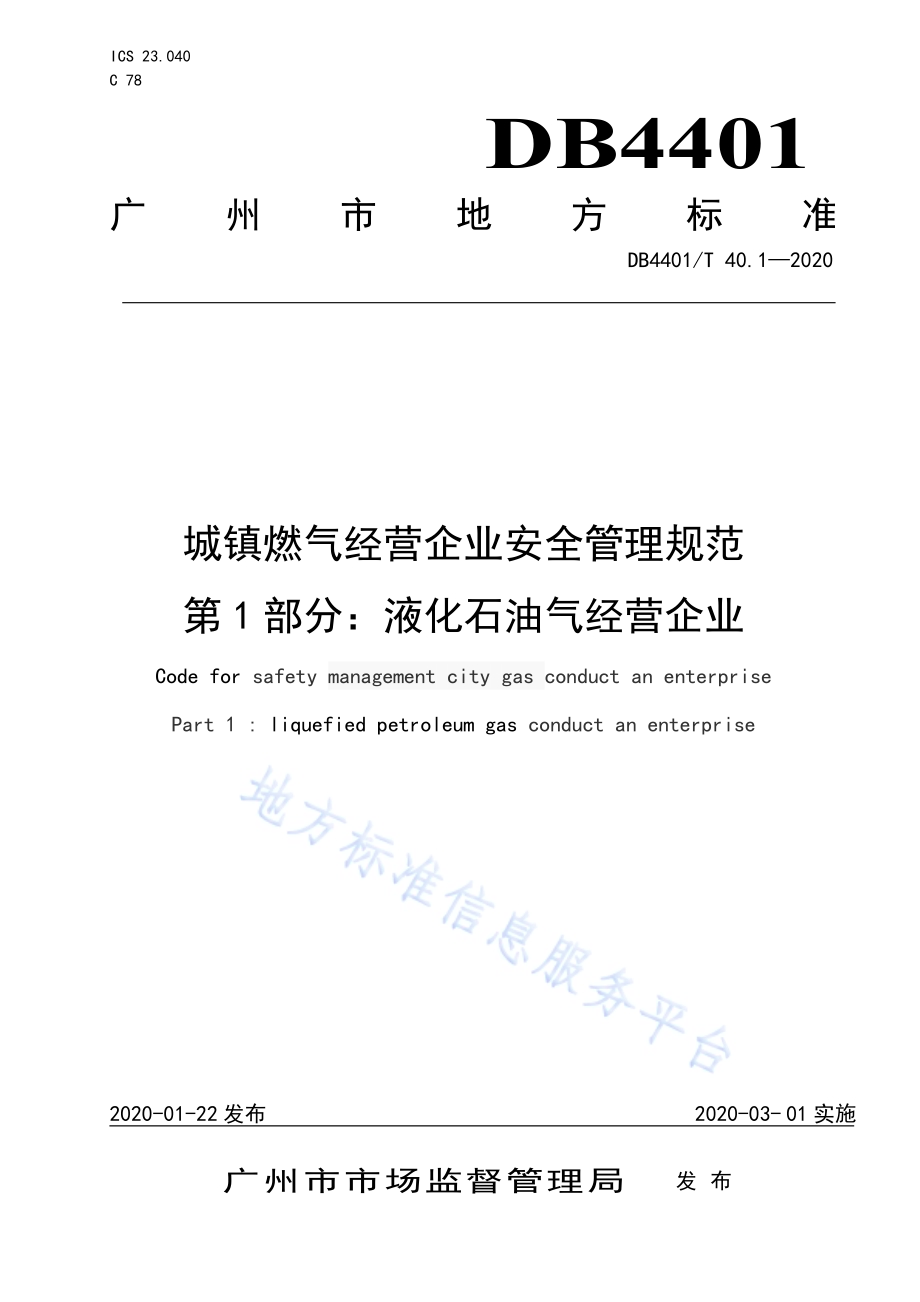 城镇燃气经营企业安全管理规范 第1部分 液化石油气经营企业DB4401／T 40.1-2020.pdf_第1页