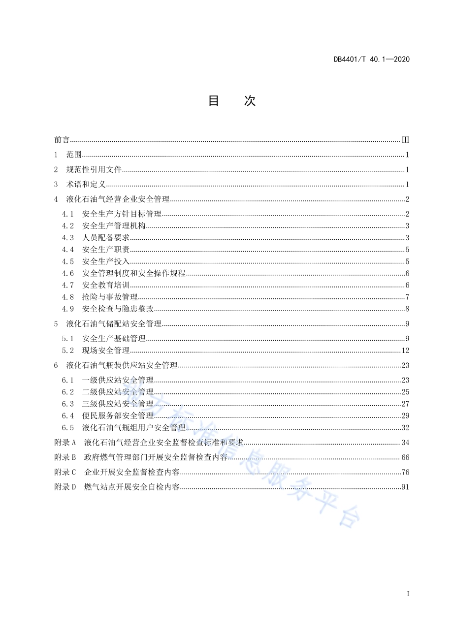 城镇燃气经营企业安全管理规范 第1部分 液化石油气经营企业DB4401／T 40.1-2020.pdf_第3页