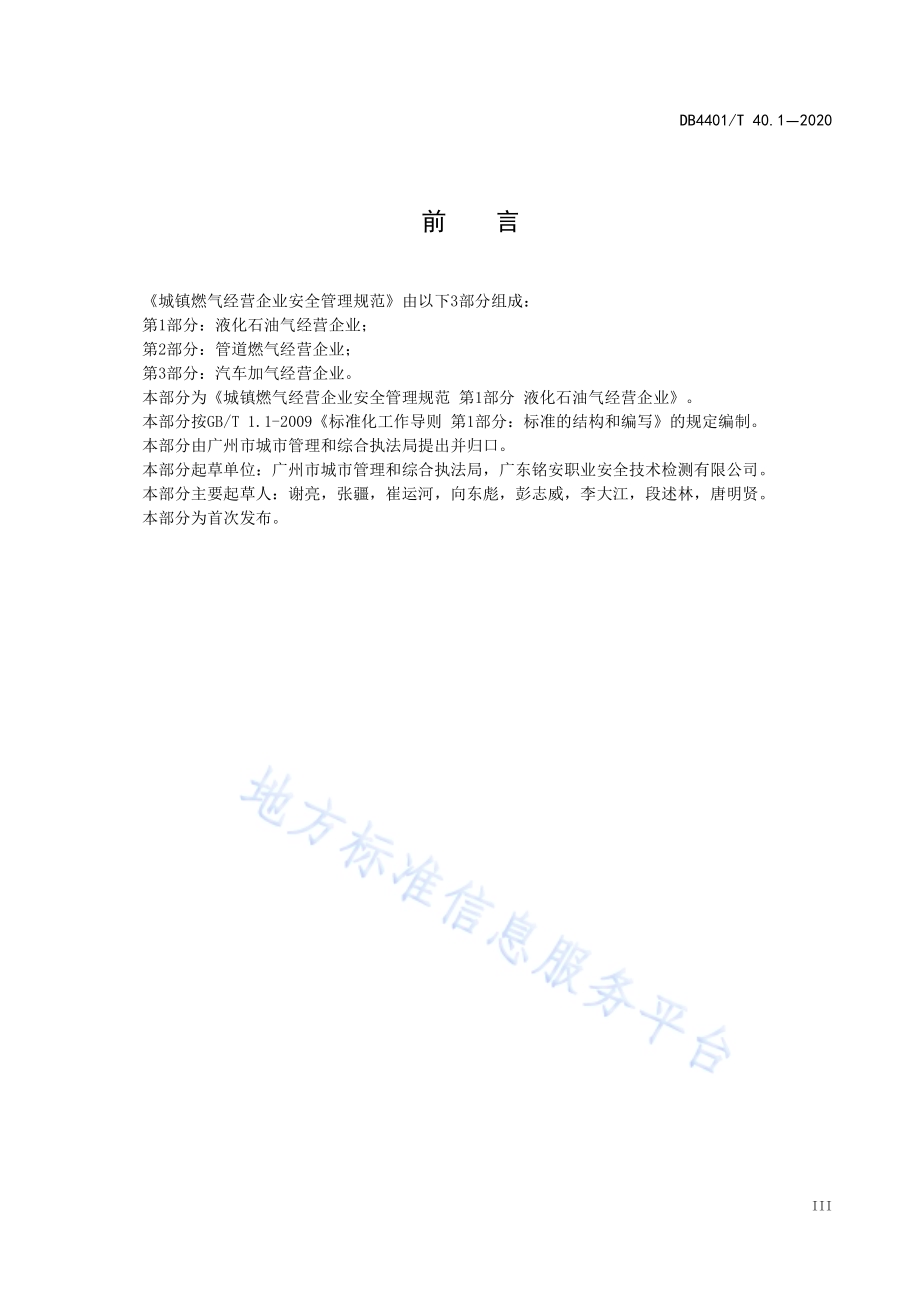 城镇燃气经营企业安全管理规范 第1部分 液化石油气经营企业DB4401／T 40.1-2020.pdf_第5页