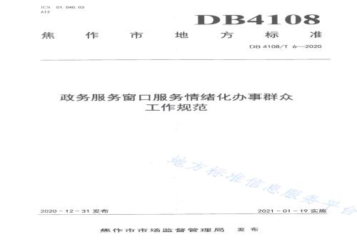 政务服务窗口服务情绪化办事群众工作规范DB4108／T 6-2020.pdf