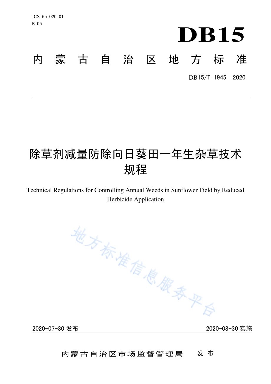 除草剂减量防除向日葵田一年生杂草技术规程DB15／T 1945—2020.pdf_第1页