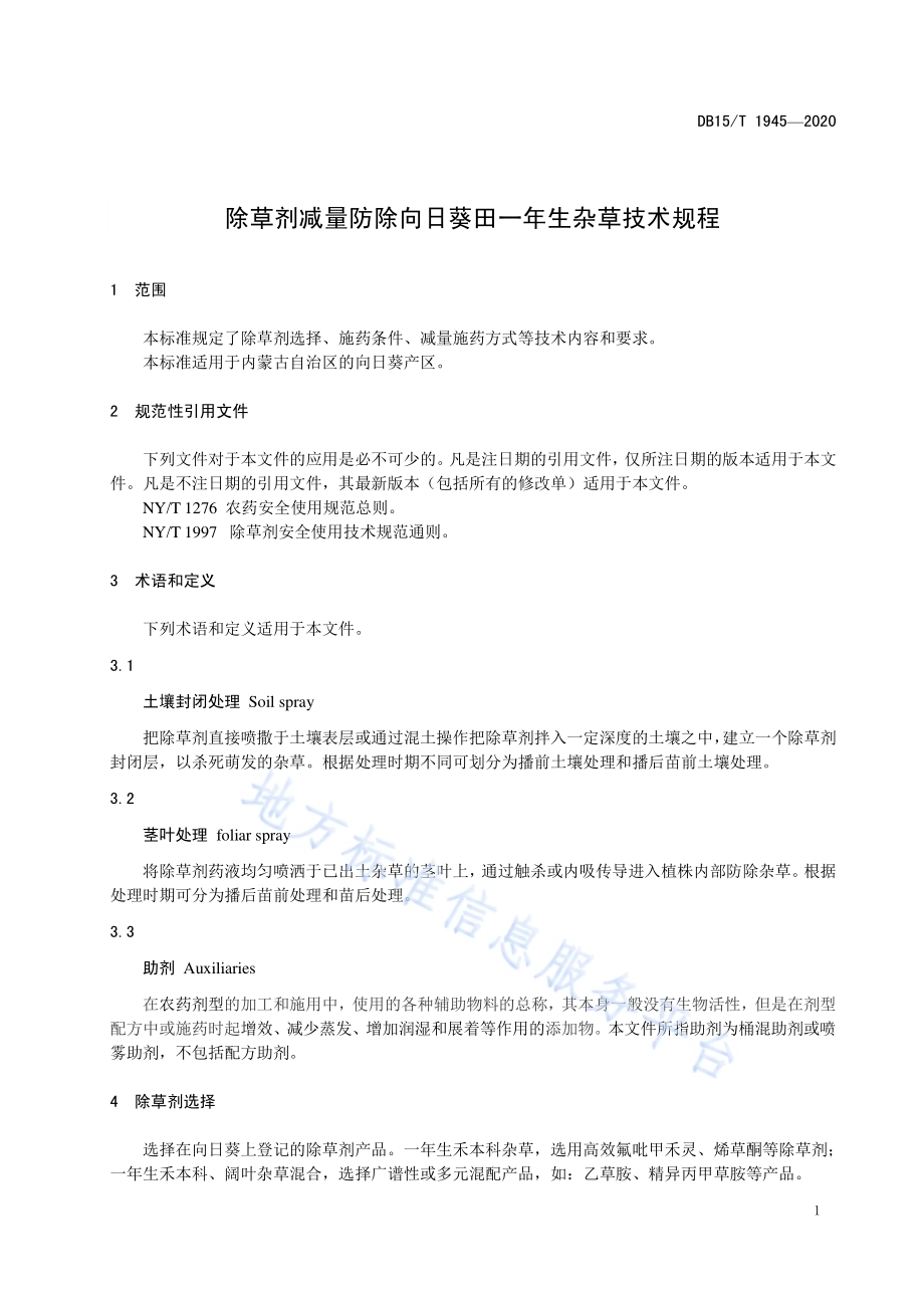 除草剂减量防除向日葵田一年生杂草技术规程DB15／T 1945—2020.pdf_第5页