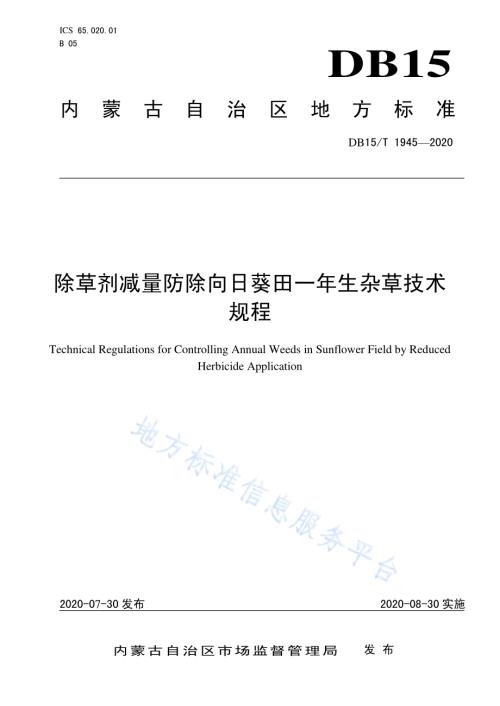 除草剂减量防除向日葵田一年生杂草技术规程DB15／T 1945—2020.pdf