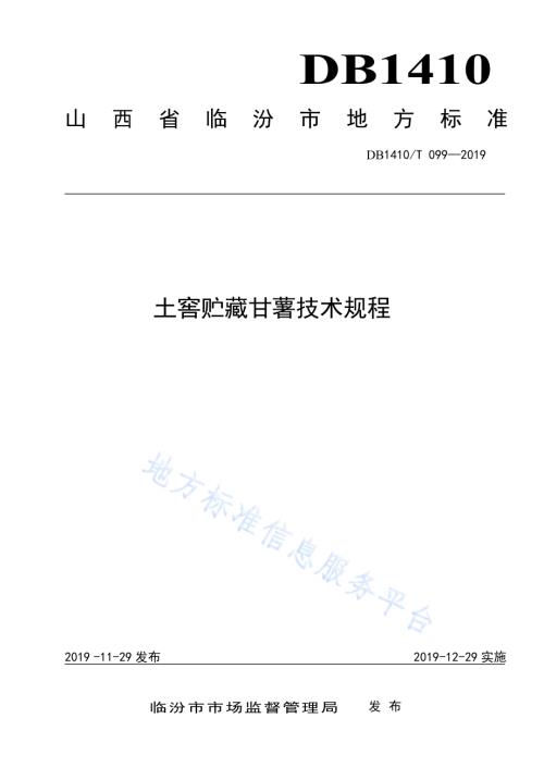 土窖贮藏甘薯技术规程DB1410／T 099—2019.pdf