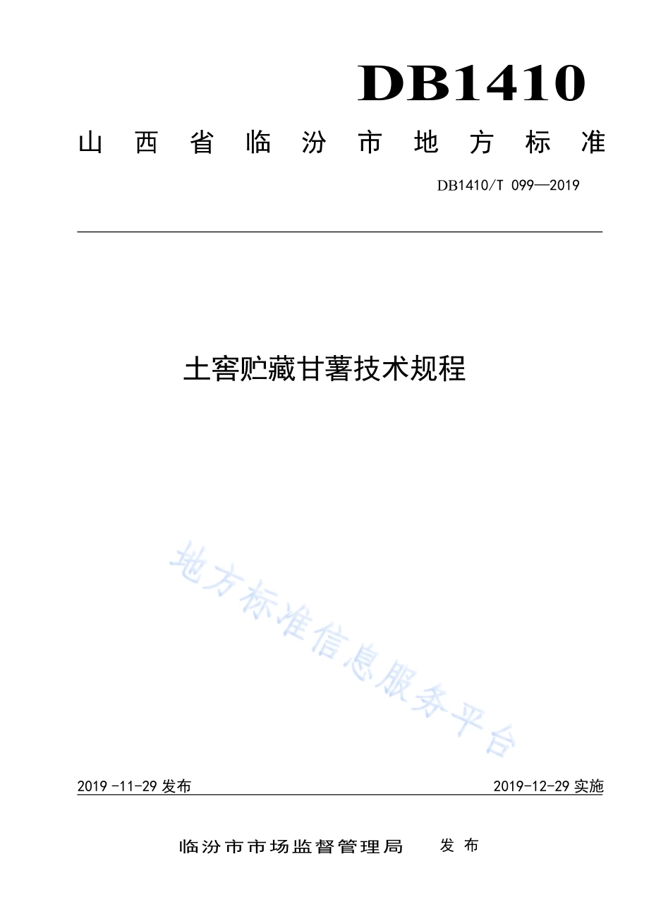 土窖贮藏甘薯技术规程DB1410／T 099—2019.pdf_第1页