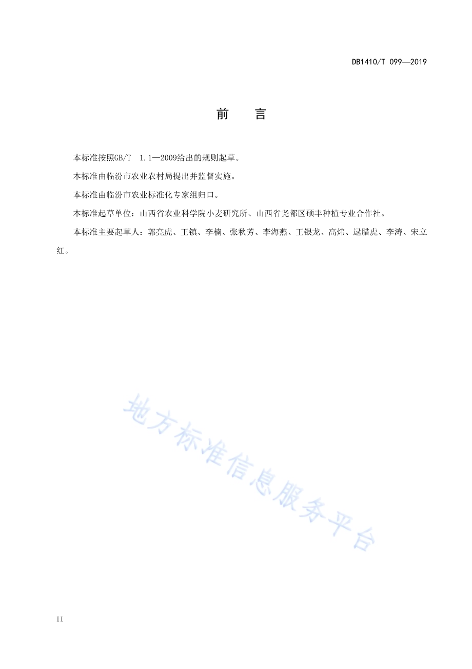 土窖贮藏甘薯技术规程DB1410／T 099—2019.pdf_第3页