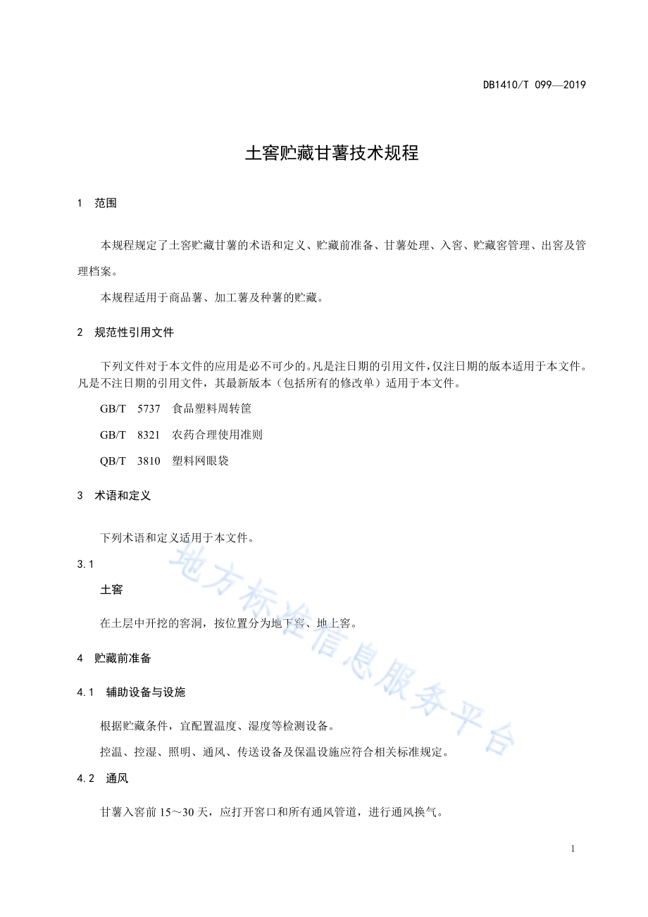 土窖贮藏甘薯技术规程DB1410／T 099—2019.pdf_第4页