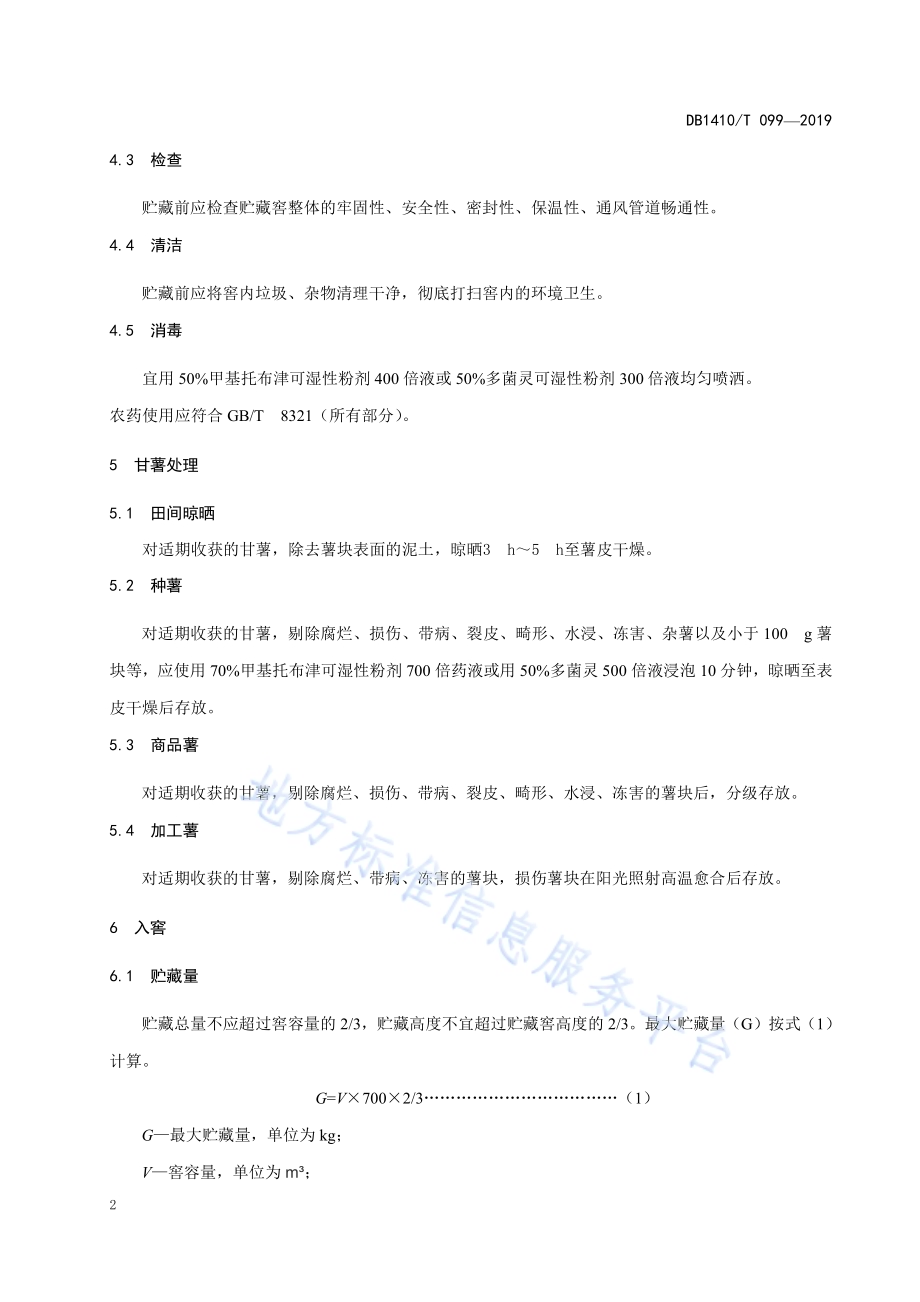 土窖贮藏甘薯技术规程DB1410／T 099—2019.pdf_第5页