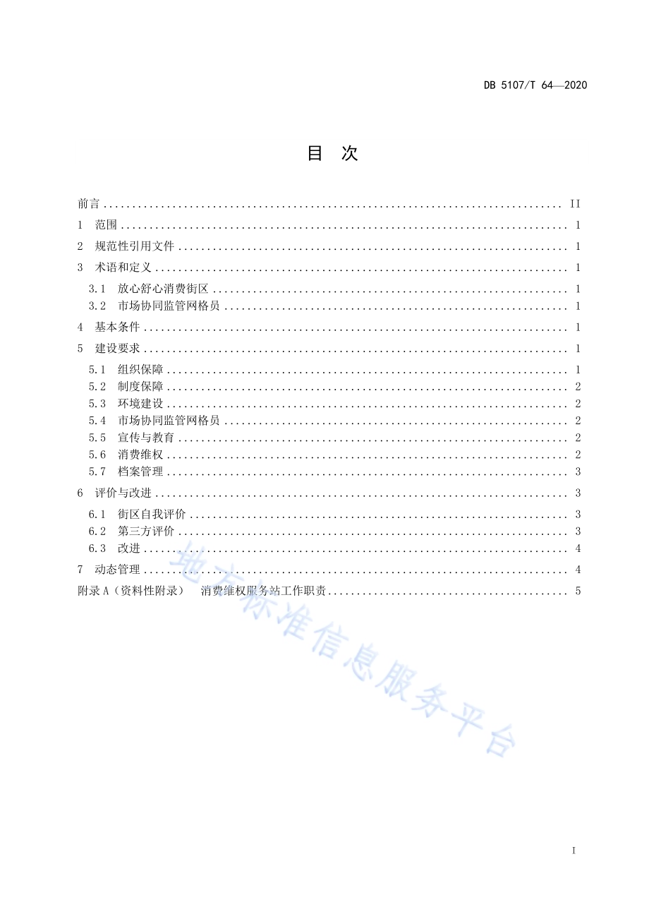 放心舒心消费街区建设规范DB5107／T 64-2020.pdf_第3页