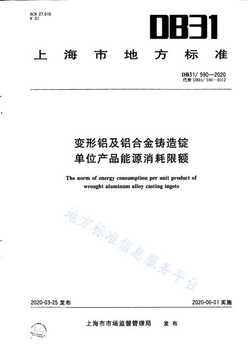 变形铝及铝合金铸造锭单位产品能源消耗限额DB31／ 590-2020.pdf
