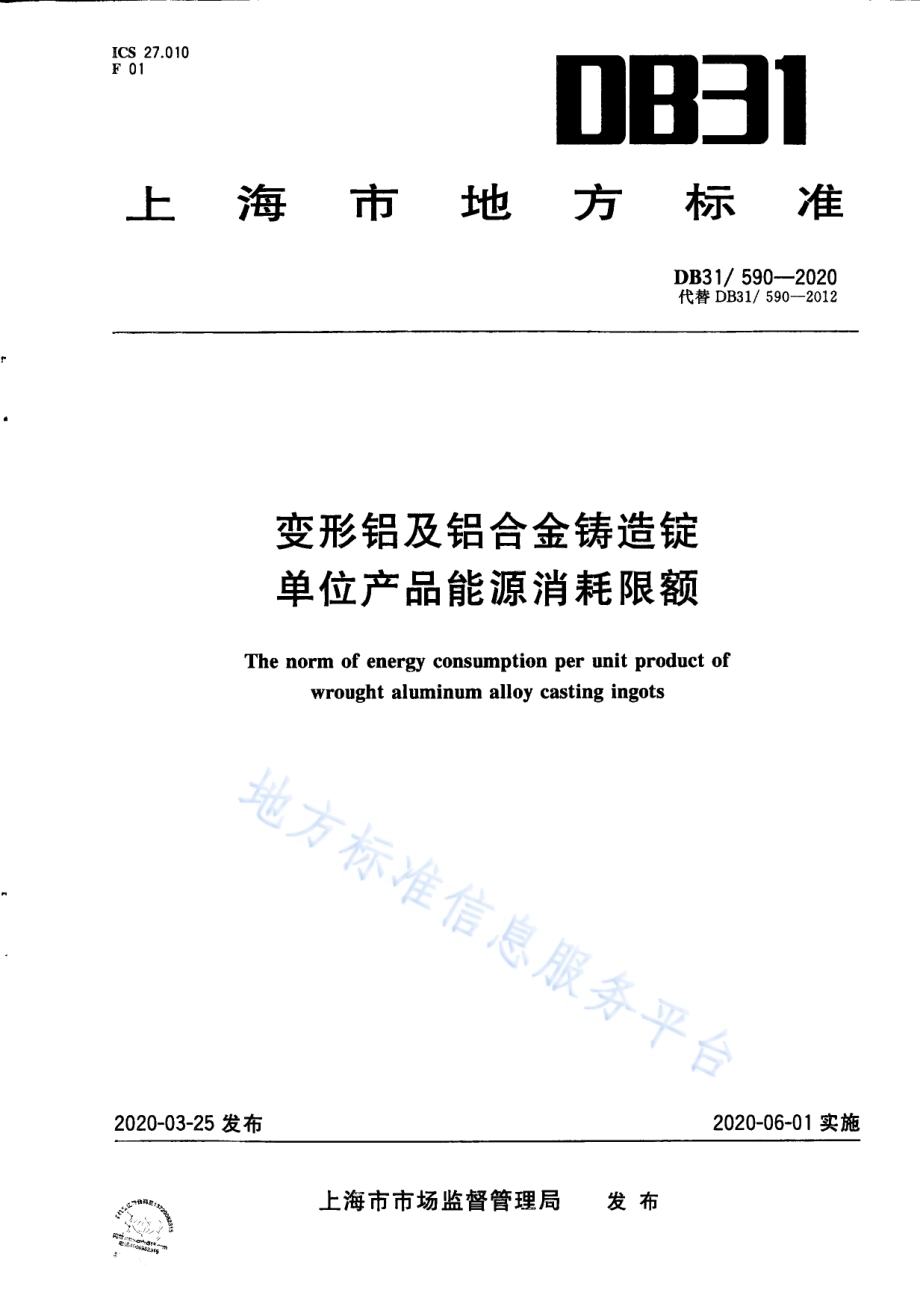 变形铝及铝合金铸造锭单位产品能源消耗限额DB31／ 590-2020.pdf_第1页