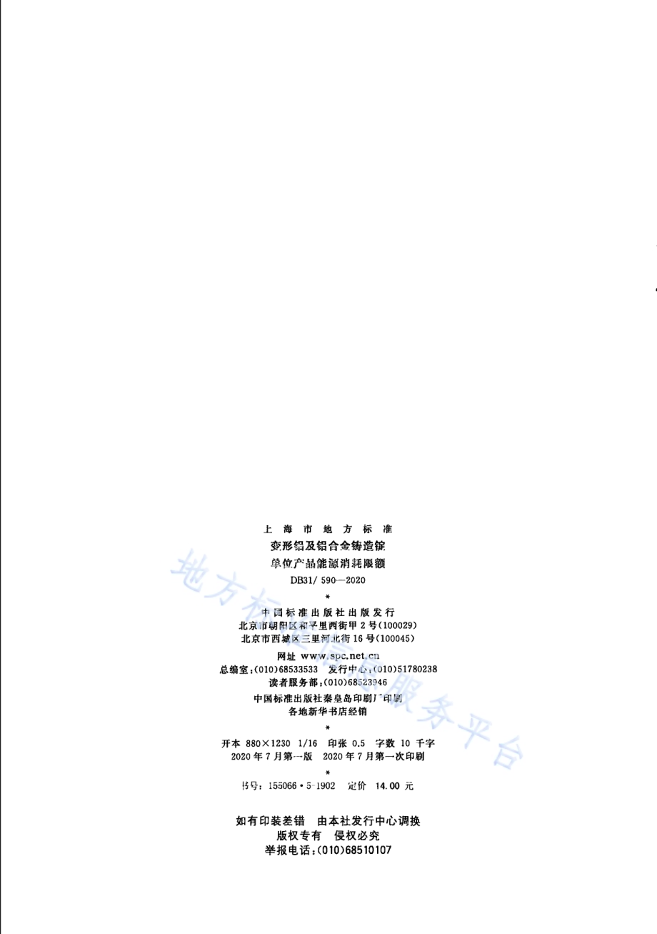 变形铝及铝合金铸造锭单位产品能源消耗限额DB31／ 590-2020.pdf_第2页