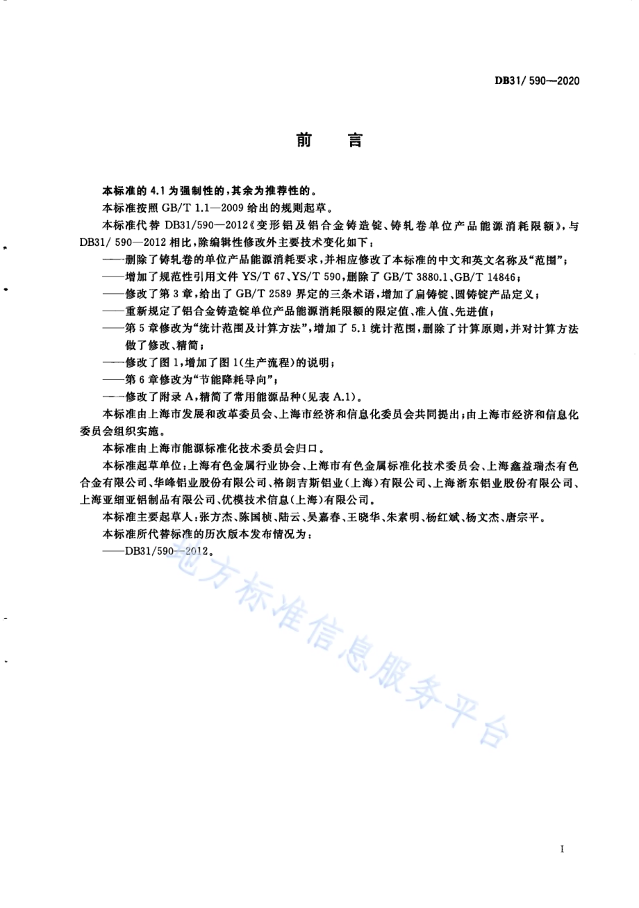 变形铝及铝合金铸造锭单位产品能源消耗限额DB31／ 590-2020.pdf_第3页