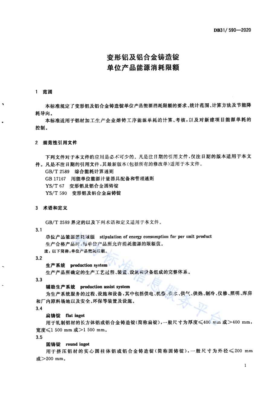 变形铝及铝合金铸造锭单位产品能源消耗限额DB31／ 590-2020.pdf_第5页