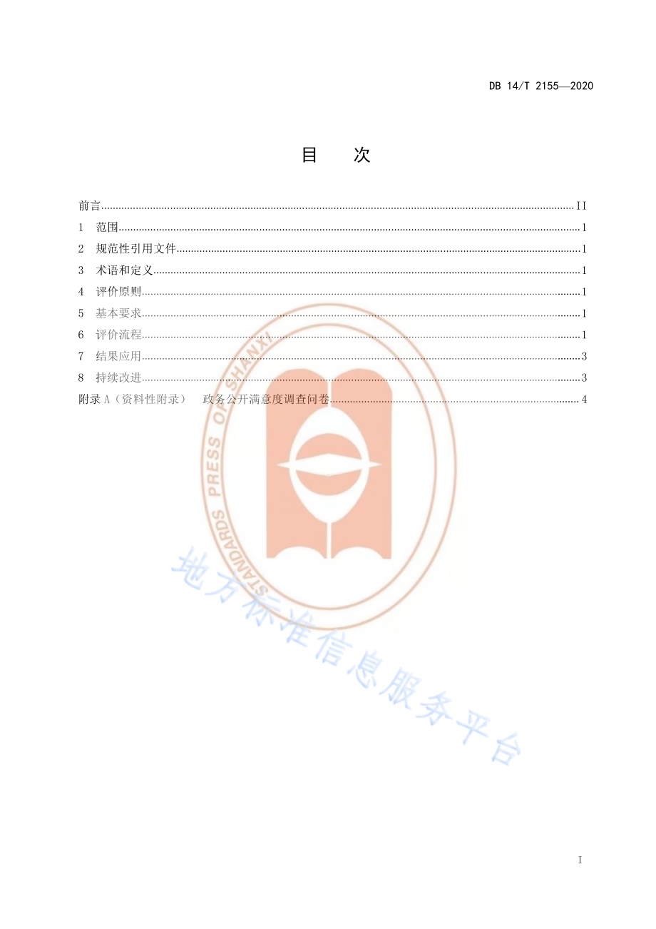 政务公开 满意度评价规范DB14／T 2155-2020.pdf_第3页