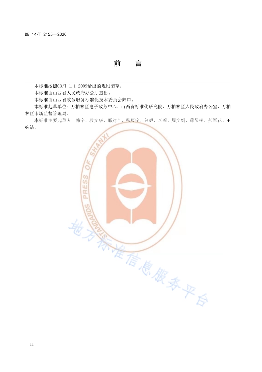 政务公开 满意度评价规范DB14／T 2155-2020.pdf_第4页